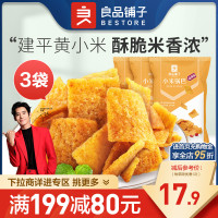 【满减专区】良品铺子小米锅巴解馋小零食小吃休闲食品