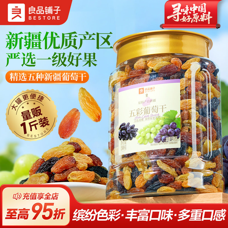 良品铺子五彩葡萄干新疆优质一级大果免洗果脯果干蜜饯健康零食