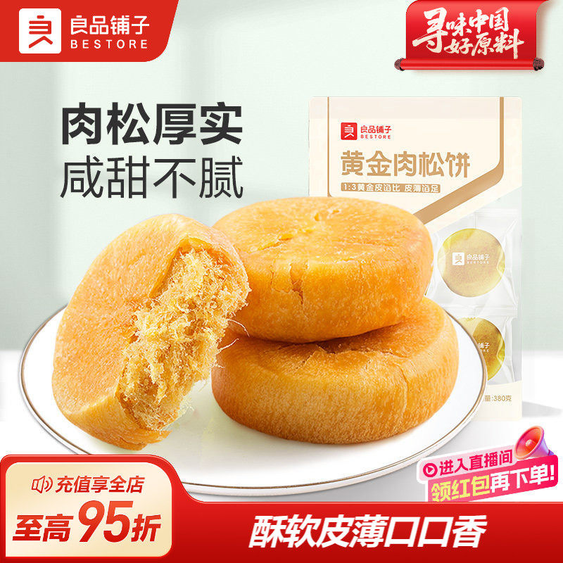 良品铺子肉松饼休闲食品解馋小零食营养早餐学生面包小包装