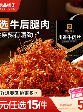 【79元任选15件】良品铺子川香牛肉丝60g麻辣牛肉囤货自选零食