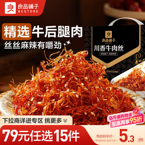 【79元任选15件】良品铺子川香牛肉丝60g麻辣牛肉囤货自选零食