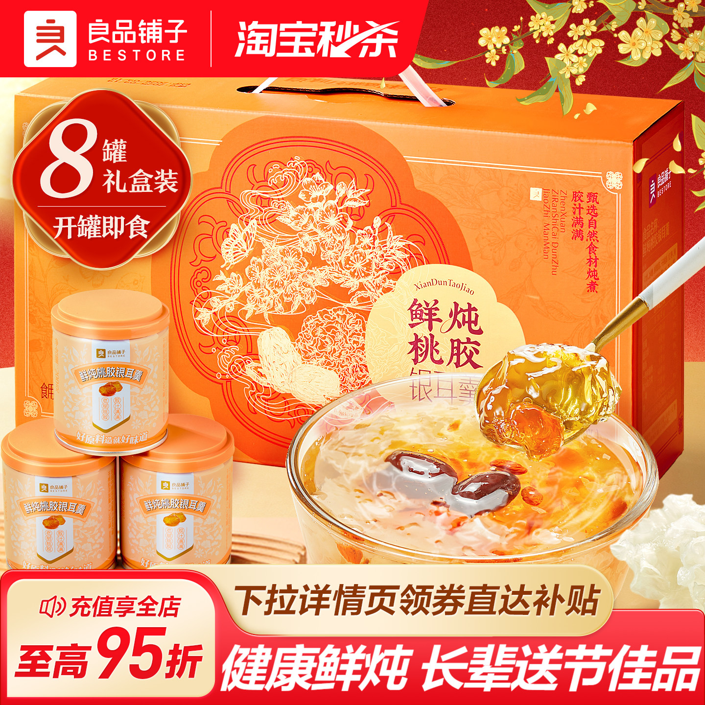 良品铺子鲜炖桃胶银耳羹中秋礼盒图片