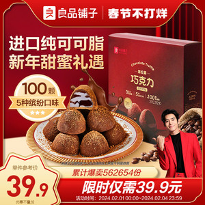 良品铺子黑松露巧克力500g进口纯可可脂年货礼盒过年糖果喜糖零食