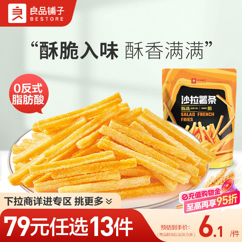 【79元任选13件】良品铺子沙拉薯条140gx1袋膨化薯片自选零食