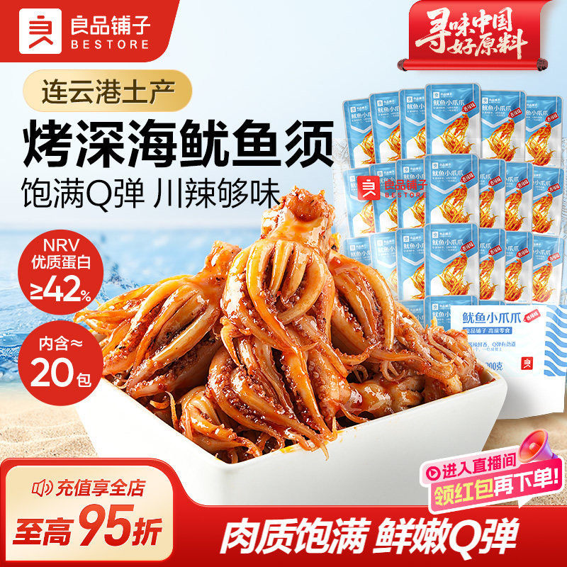 良品铺子鱿鱼小爪爪200g鱿鱼须海味即食特产鱼仔海味零食小吃