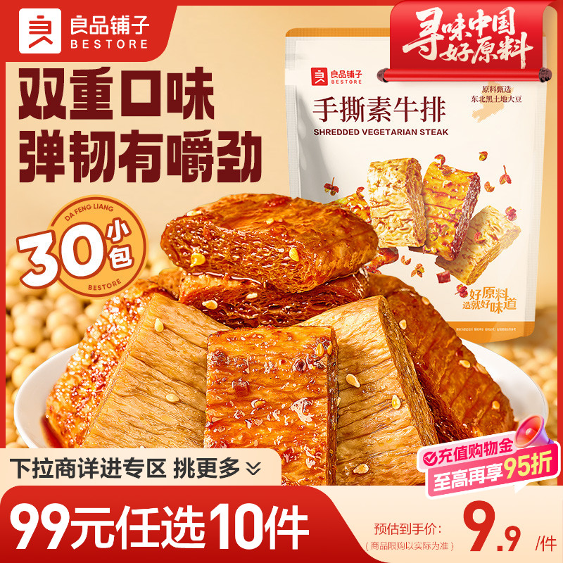 【99元任选10件】良品铺子手撕素肉豆干豆脯豆皮香辣解馋小零食