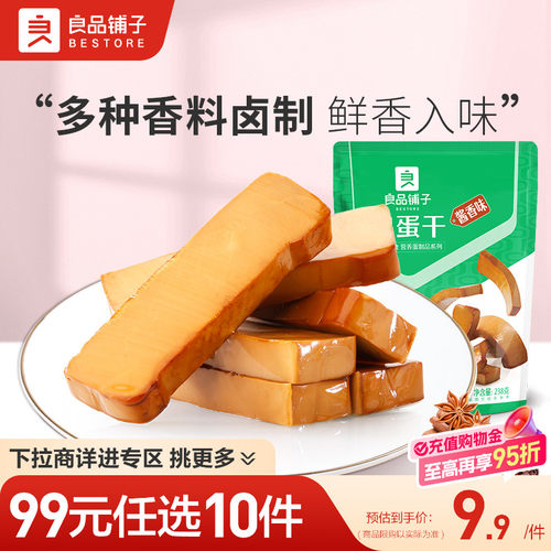 【99元任选10件】良品铺子鸡蛋干238g酱香味豆干小吃零食包装 - 封面