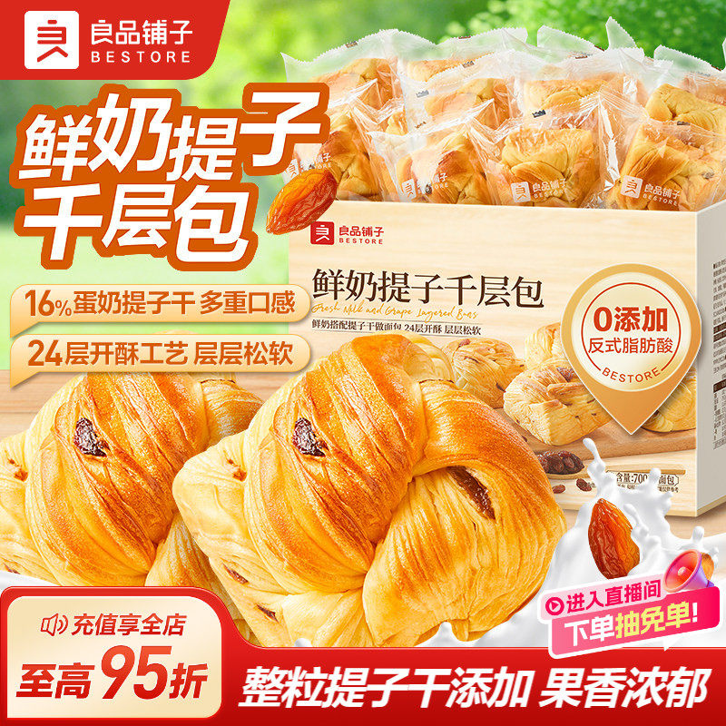 良品铺子鲜奶提子千层包手撕面包吐司葡萄干营养代早餐整箱零食品