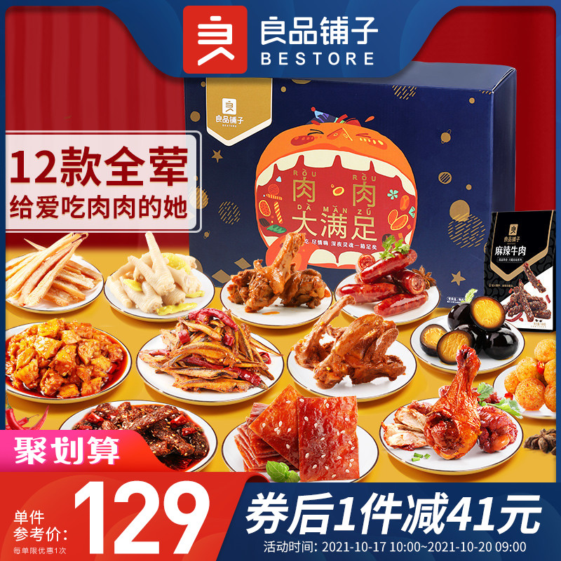 良品铺子肉肉大满足送女友大礼包