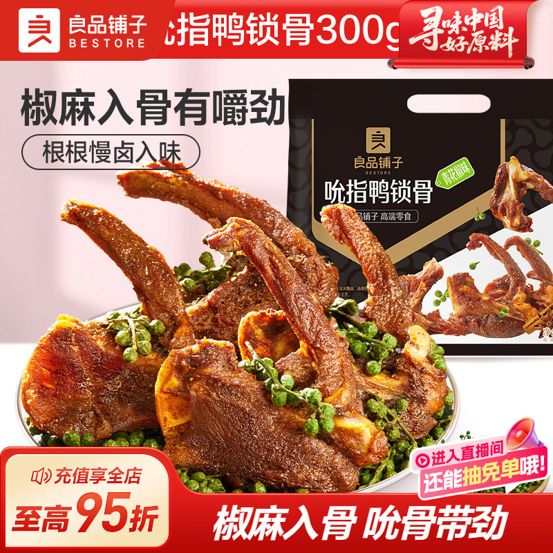 良品铺子风干鸭锁骨鸭架椒麻青花椒味鸭脖卤味休闲零食
