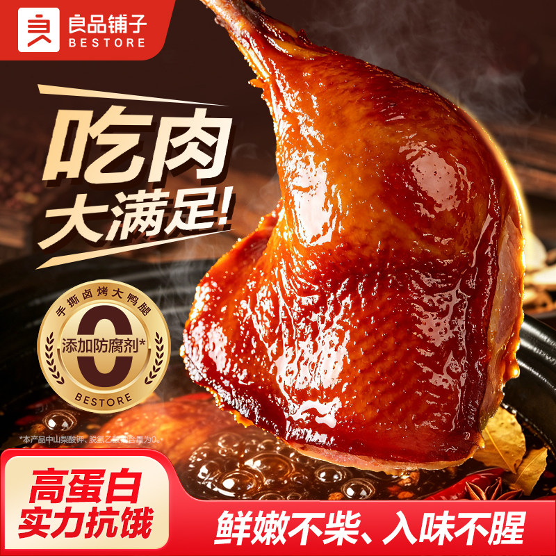 【好物体验专享】良品铺子手撕香烤大鸭腿香辣味即食解馋零食