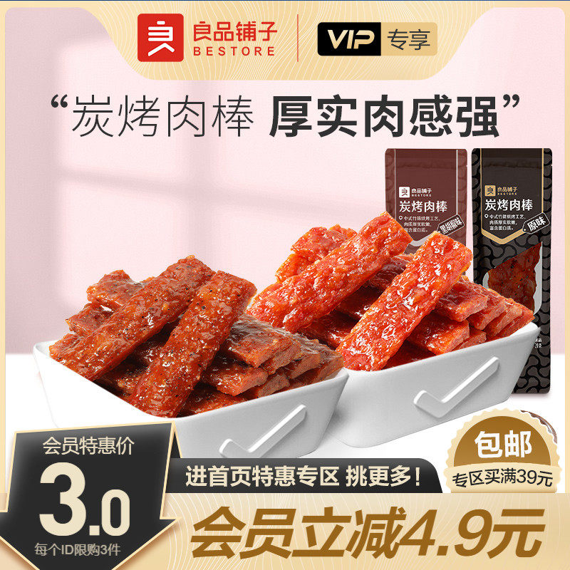 【会员特惠】良品铺子炭烤肉棒20g×1袋 熟食猪肉类小吃零食属于什么档次？