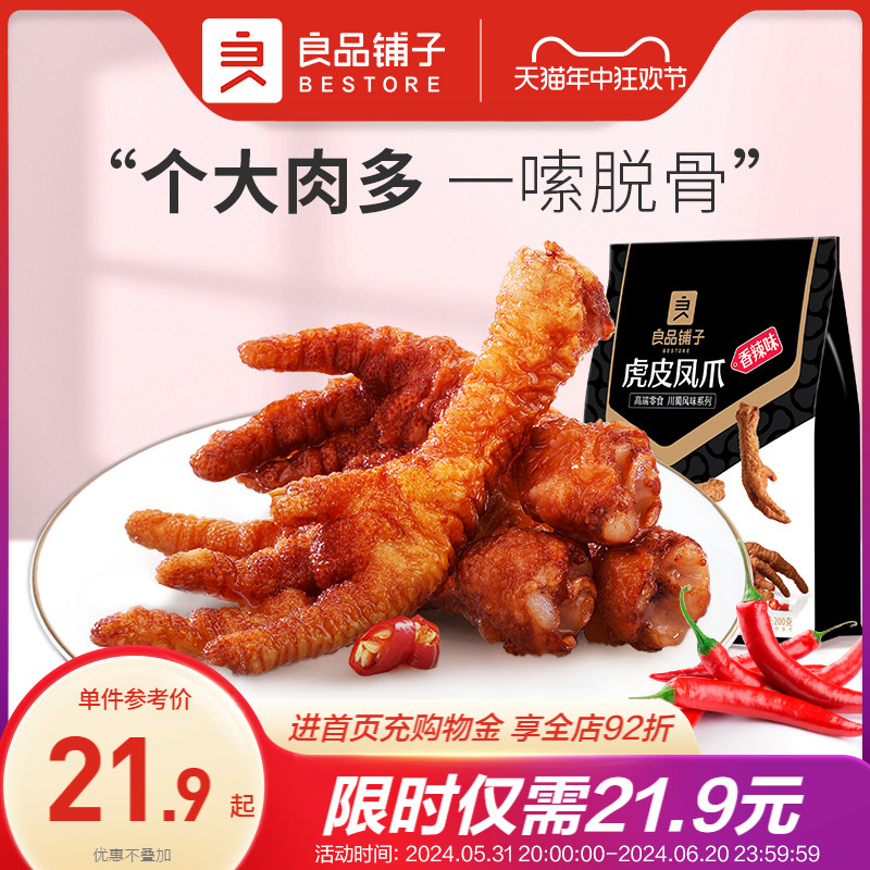 良品铺子虎皮凤爪香辣味卤香味卤鸡爪子肉类零食即食追剧休闲零食 零食/坚果/特产 鸡肉零食 原图主图