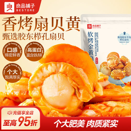 良品铺子香辣烤黄金栉孔扇贝海鲜熟食零食休闲办公室小吃开袋即食
