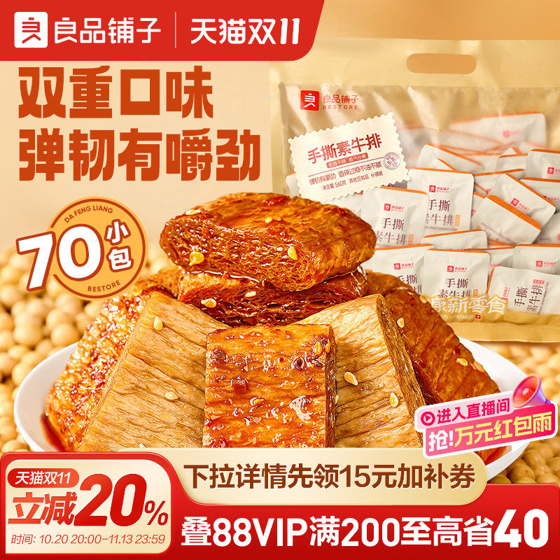 良品铺子手撕素肉牛排Q弹豆干豆皮香辣味解馋小零食休闲食品小吃