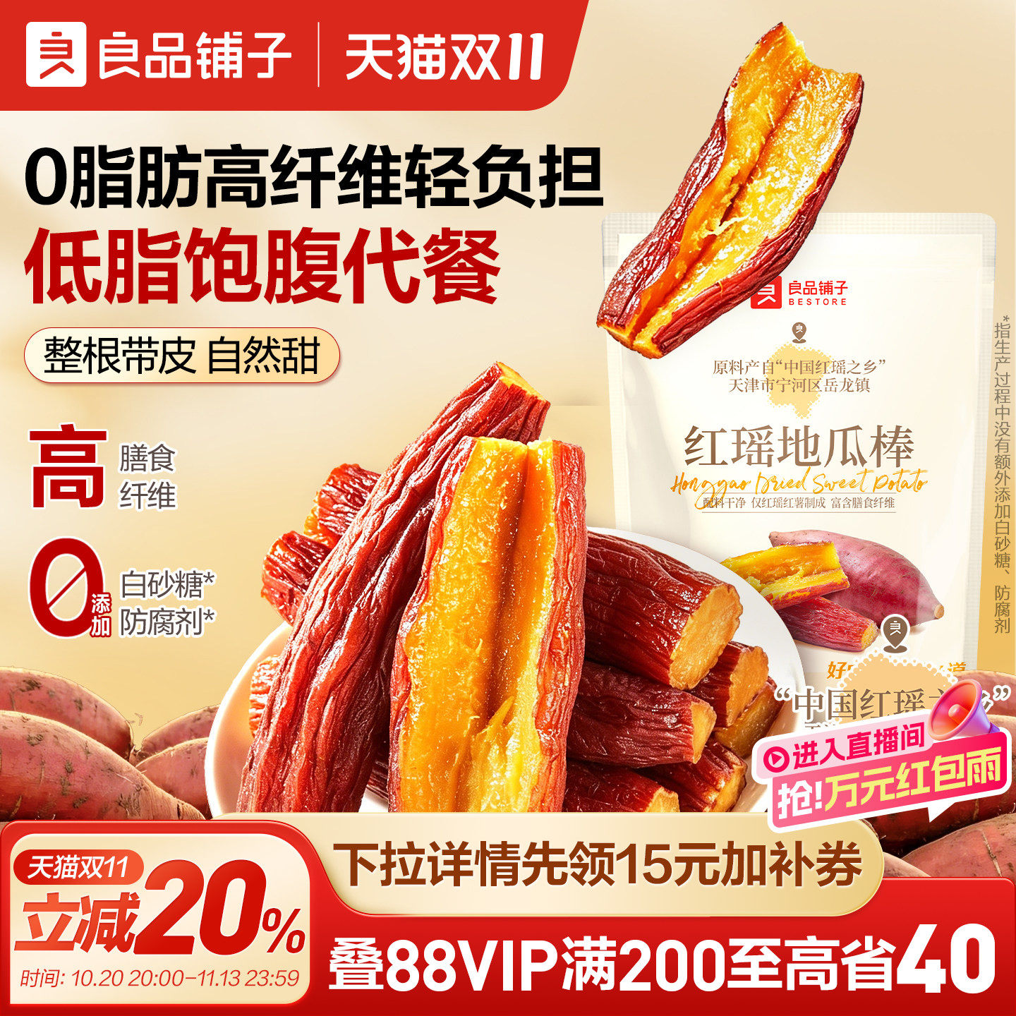 良品铺子红瑶地瓜棒整根带皮0添加烤红薯干零食地瓜干代餐