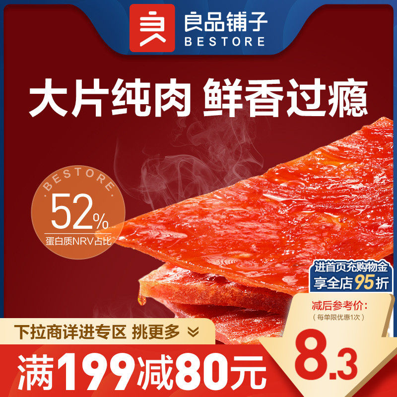 【满减专区】良品铺子高蛋白肉脯猪肉脯零食小吃即食零食高性价比高么？