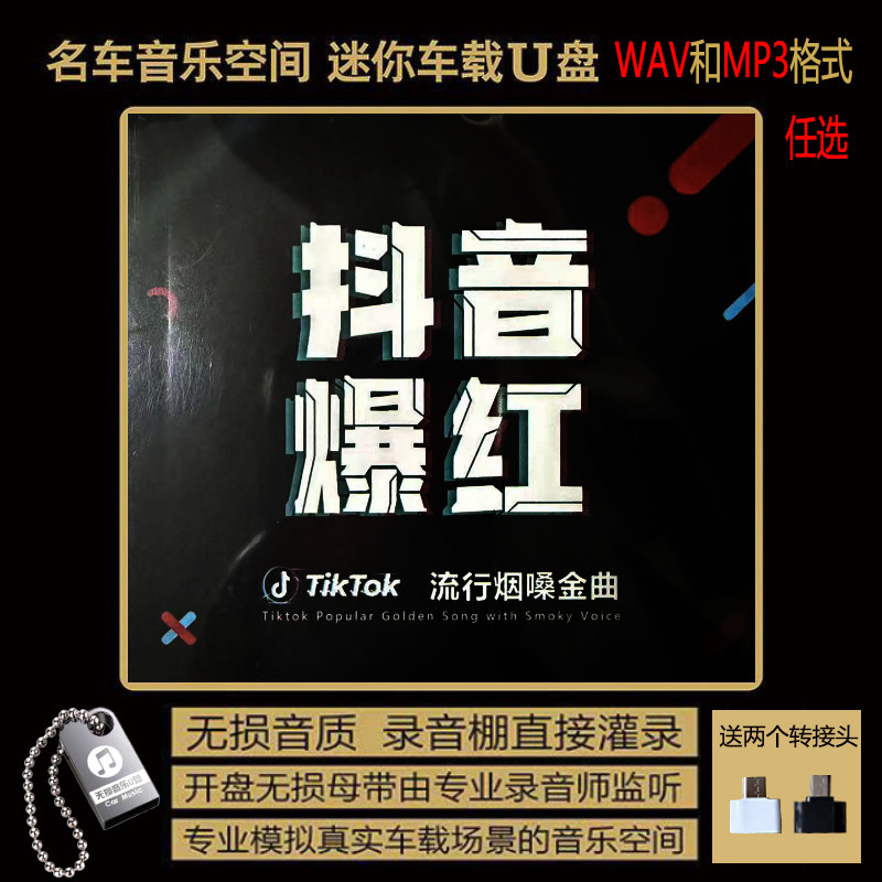 抖音爆红 流行新歌 伤感 流行车载音乐U盘