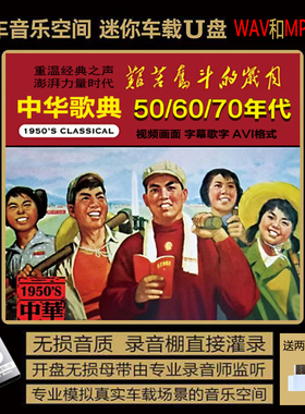 50 60 70年代 经典老歌 南泥湾 浏阳河车载音乐u盘MP4视频AVI格式