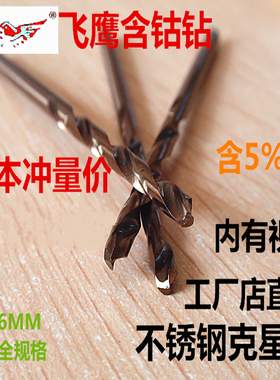 含钴麻花钻鹰牌不锈钢专用麻花钻头1-13mm高速钢钻头特价麻花钻头