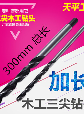 木工钻头加长三尖钻头300mm电钻钻头加长木工扩孔开孔器木工钻头