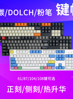 粉笔套大碳Dolch皇家海军Filco/C87C104杜伽320正侧刻热升华键帽