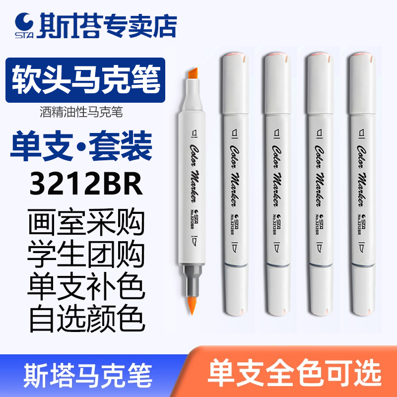 sta斯塔3212BR软头马克笔