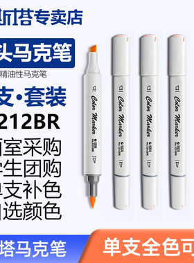 sta斯塔3212BR软头马克笔单支自选油性双头动漫肤色美术学生专用