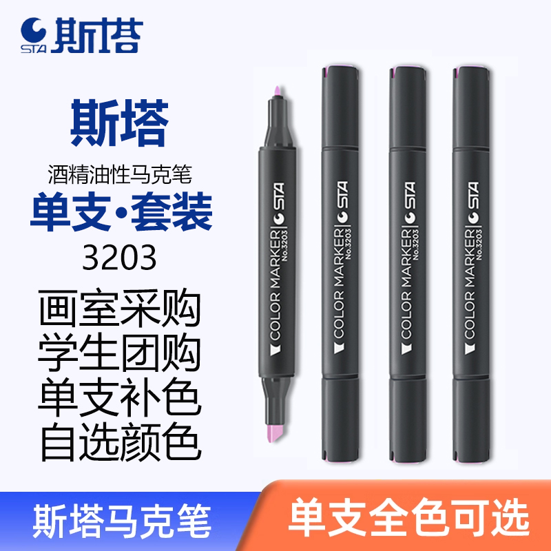 斯塔3203硬头酒精马克笔单支自选