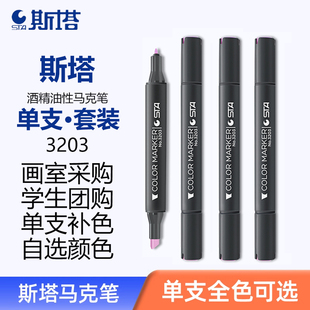 sta斯塔马克笔单支3203酒精双硬头彩色肤色人物动漫绘画学生专用