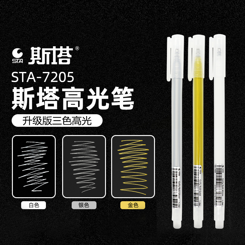 斯塔高光笔金银白三色