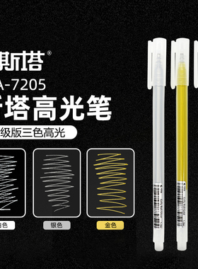 STA斯塔高光笔美术生漫画高光笔画画手绘学生专用白色笔芯1mm三色