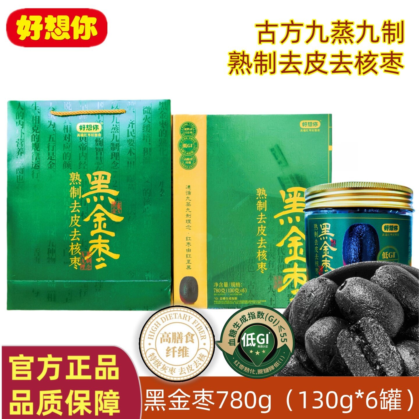 好想你黑金枣780g熟制去皮去核枣古方加工蜜饯酸甜果脯零食低升糖