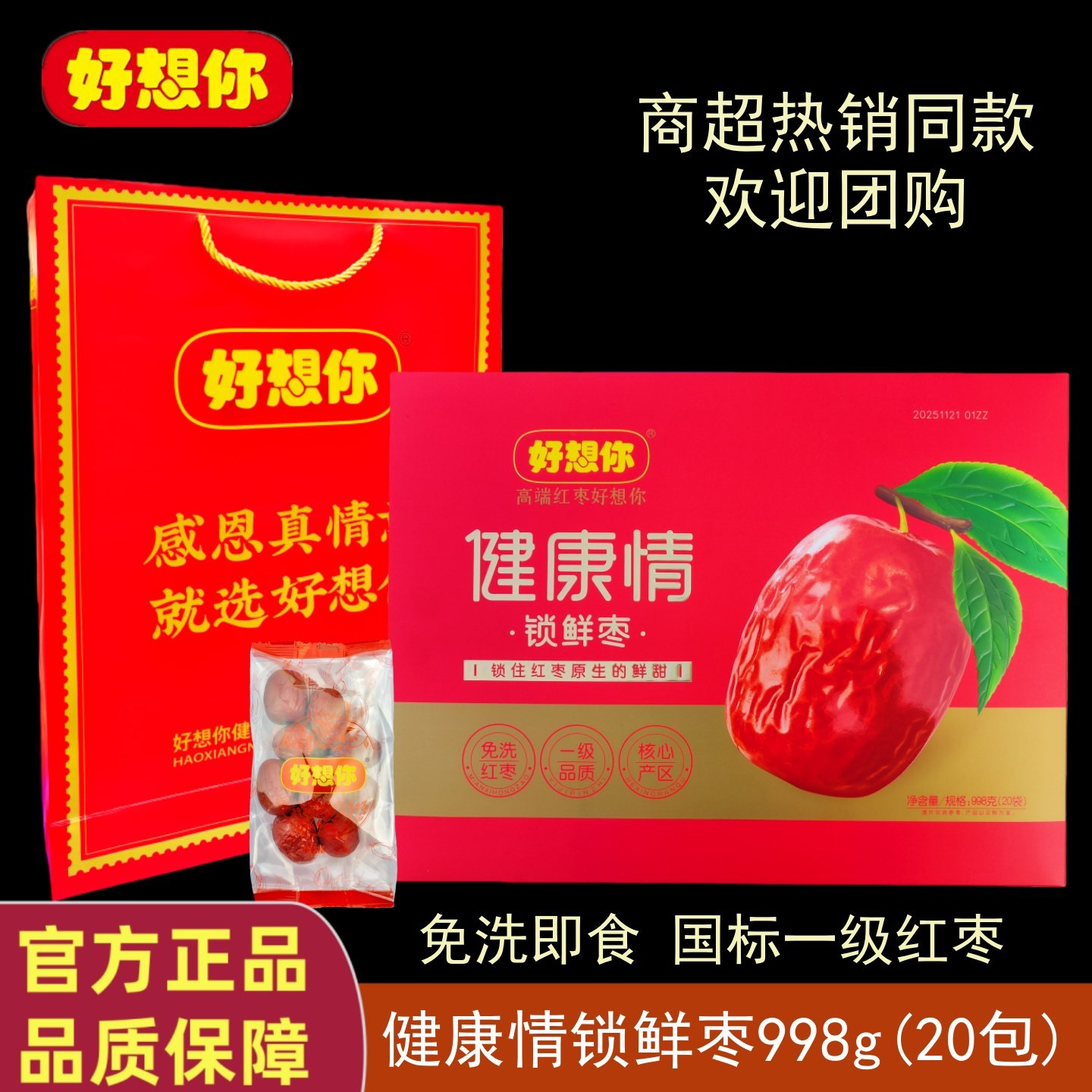 好想你红枣998g一级枣健康情锁鲜枣超市同款免洗即食枣节日礼品