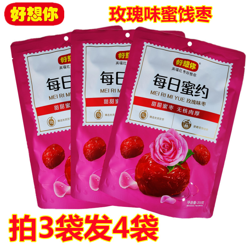 拍3袋发4袋  好想你玫瑰味枣200克 去核蜜饯红枣蜜饯枣蜜枣零食