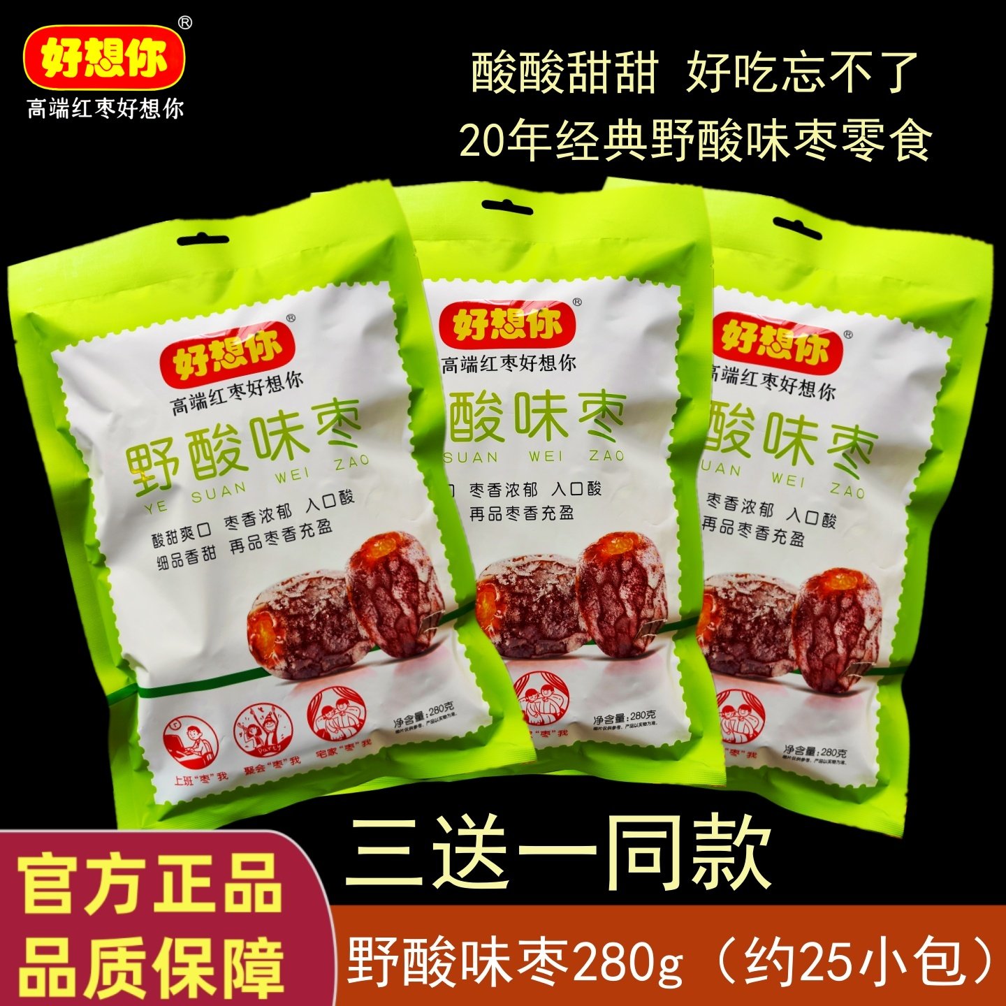 正品好想你野酸味枣280g酸味零食即食无核蜜饯健康酸甜枣超市同款