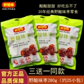 正品 好想你野酸味枣280g酸味零食即食无核蜜饯健康酸甜枣超市同款