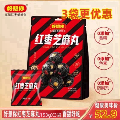 好想你红枣芝麻丸153g*3袋夹核桃黑芝麻高钙孕妇休闲食品独立包装