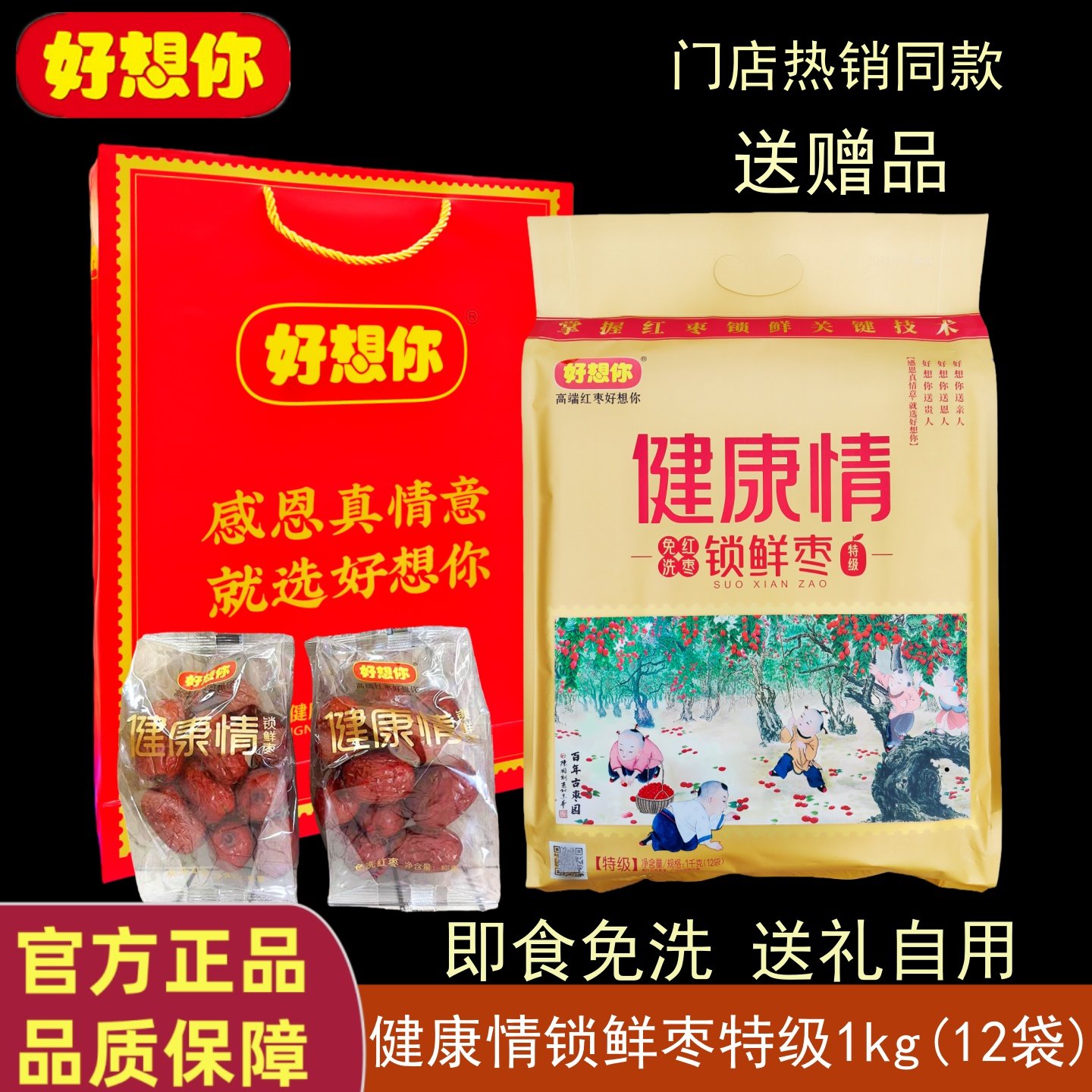 新郑好想你红枣1000克特级健康情锁鲜枣独立装免洗即食枣特产礼品
