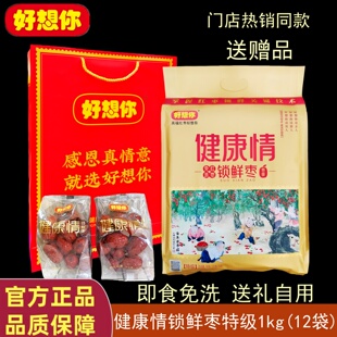 新郑好想你红枣1000克特级健康情锁鲜枣独立装免洗即食枣特产礼品