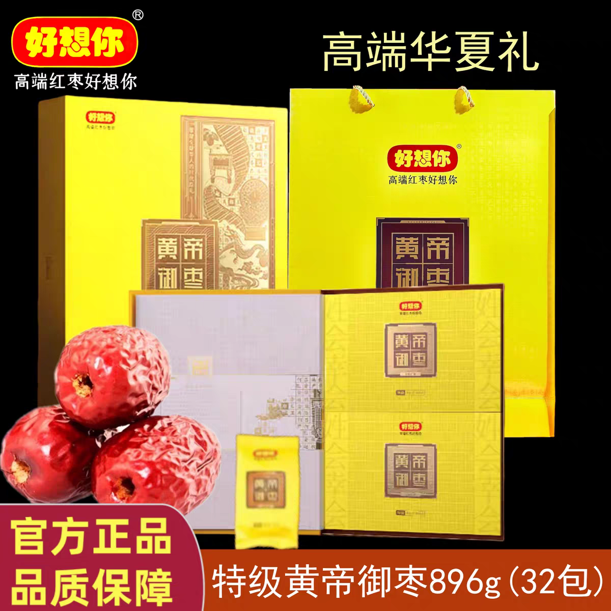 门店同款好想你黄帝御枣896g特级无核枣礼盒新疆红枣高端节日礼品