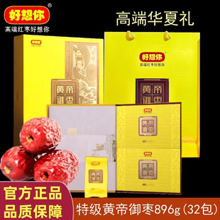 门店同款好想你黄帝御枣896g特级无核枣礼盒新疆红枣高端节日礼品