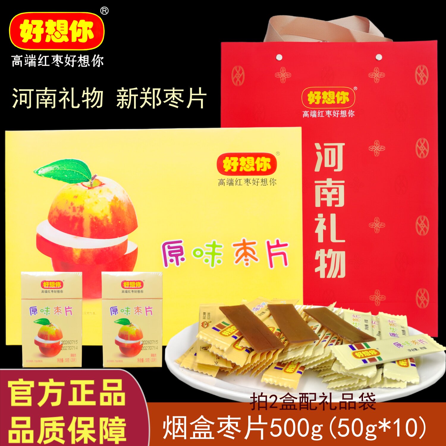 好想你新郑红枣片500g烟盒装野酸阿胶原味正品河南特产礼品枣片