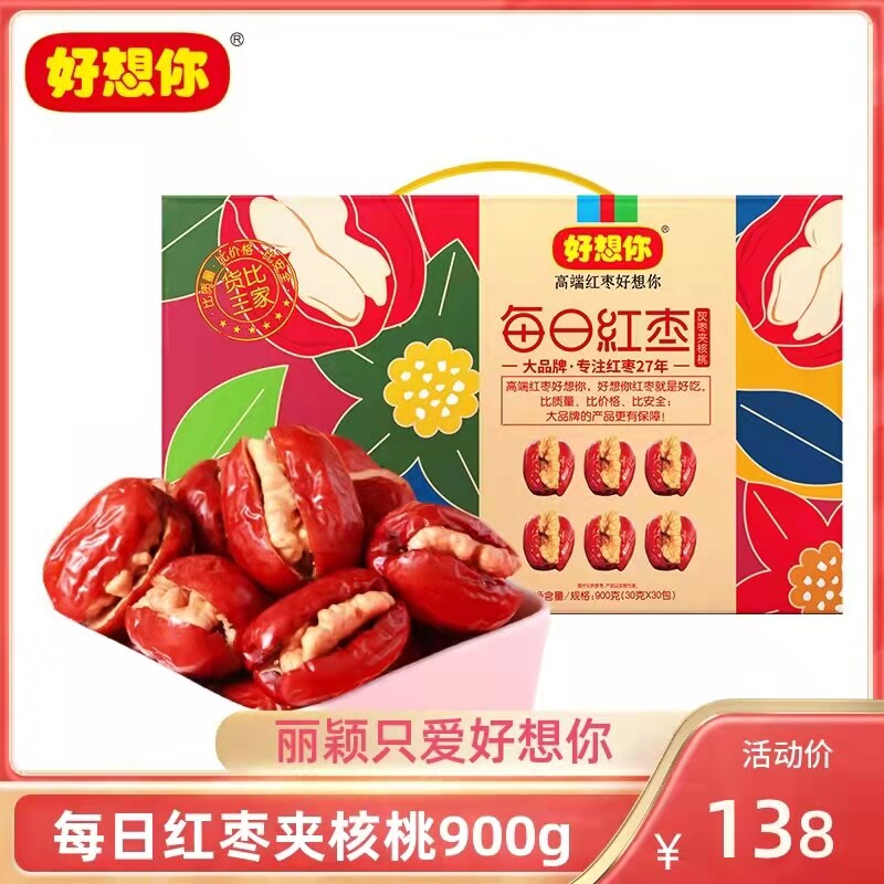 好想你每日红枣灰枣夹核桃900g 独立包装即食红枣零食 夹心枣礼盒