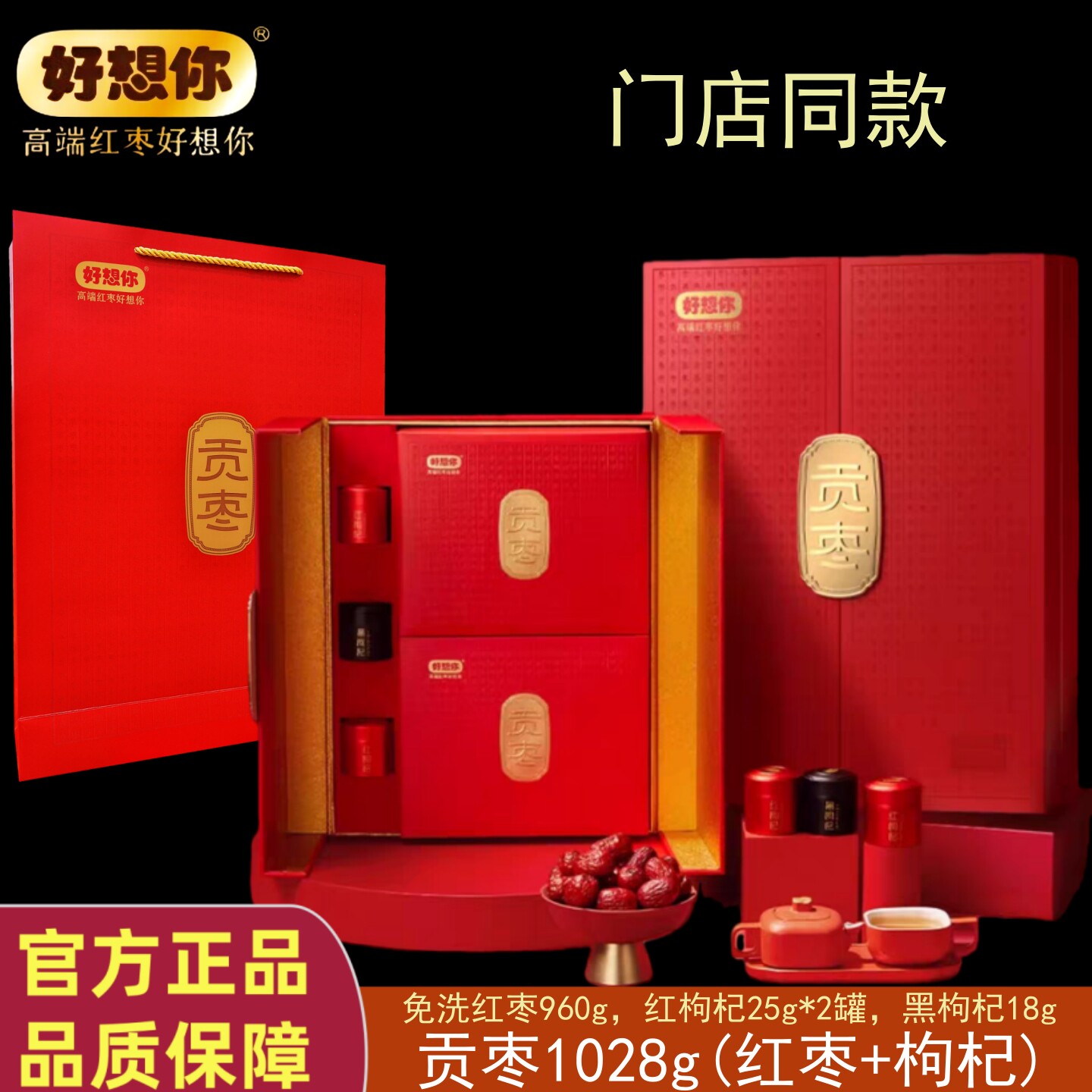 门店同款好想你贡枣礼盒1028g红枣黑红枸杞组合免洗特级红枣礼盒