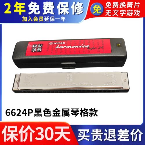 通宝6624P升级24孔复音口琴