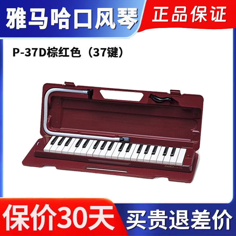 雅马哈进口37键口风琴