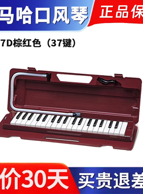 雅马哈P37D口风琴专业演奏37键小学生班级指定初中儿童成人乐器