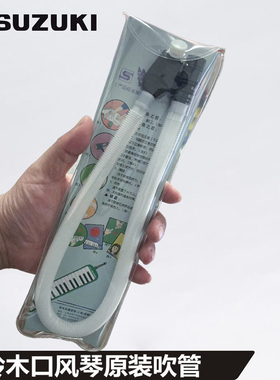 日本suzuki铃木MX-32D/37D/M-37/PRO-37口风琴吹管长吹立式吹管