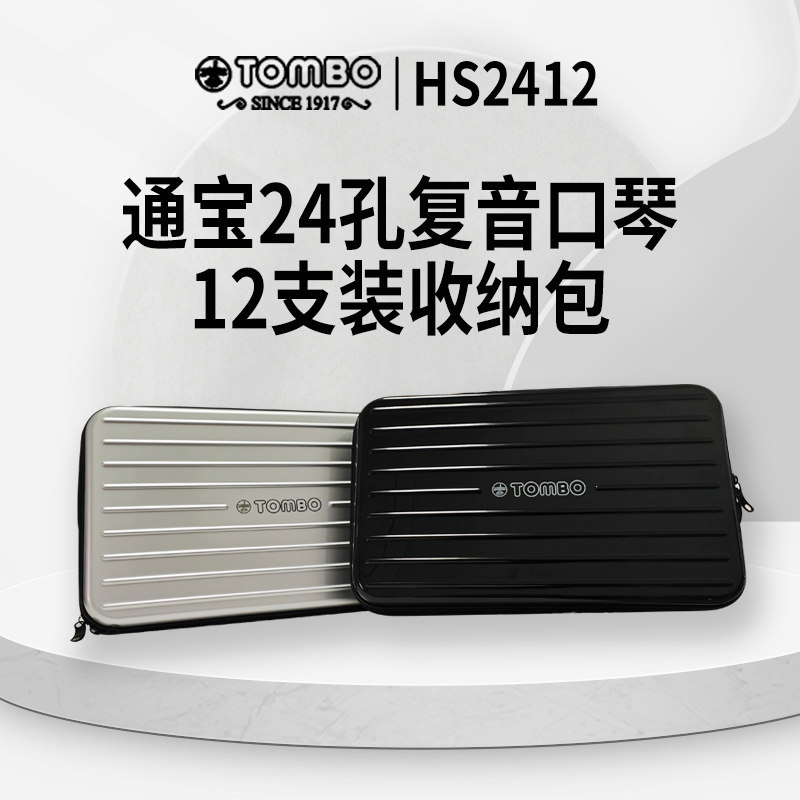 日本TOMBO通宝24孔复音口琴12支收纳包HS2412便携拉链套装口琴包